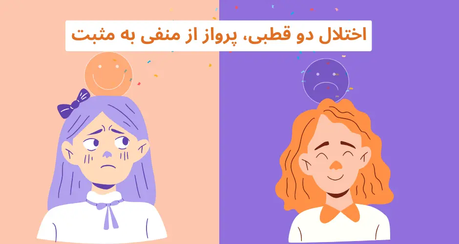 اختلال دو قطبی، پرواز از منفی به مثبت