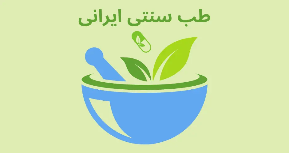 طب سنتی ایرانی