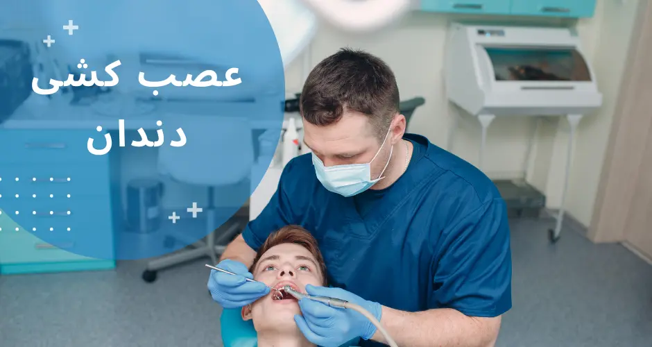 عصب کُشی دندان چیست