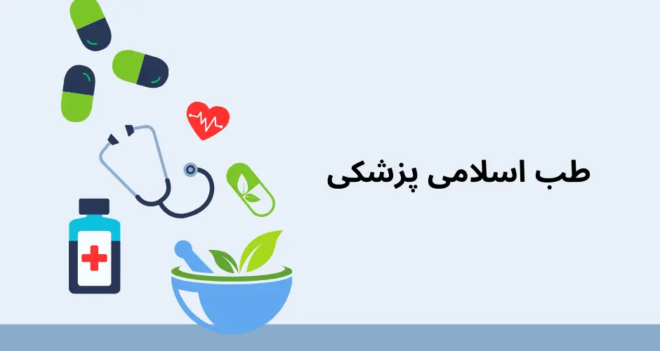 طب اسلامی پزشکی