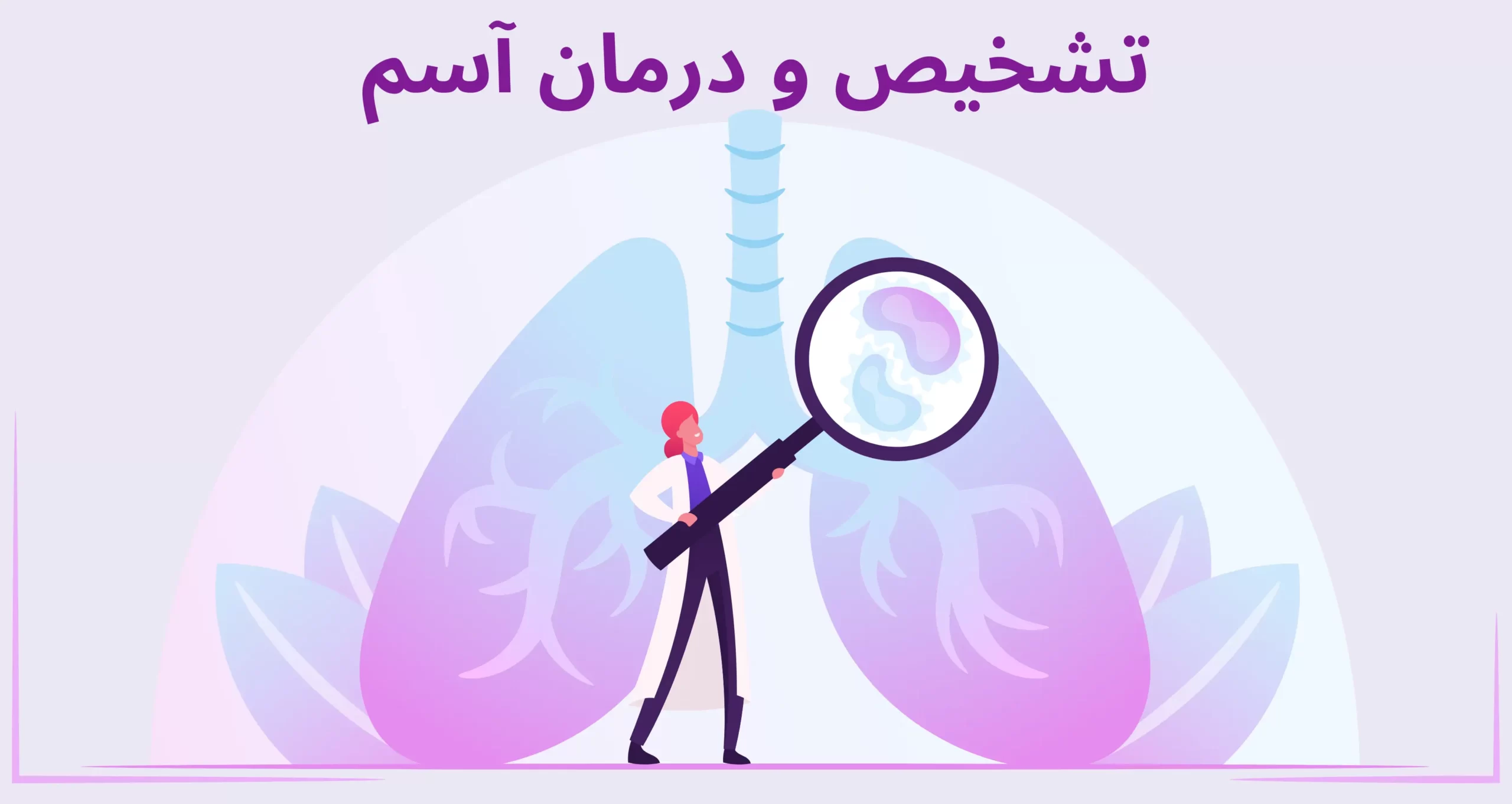 تشخیص و درمان آسم