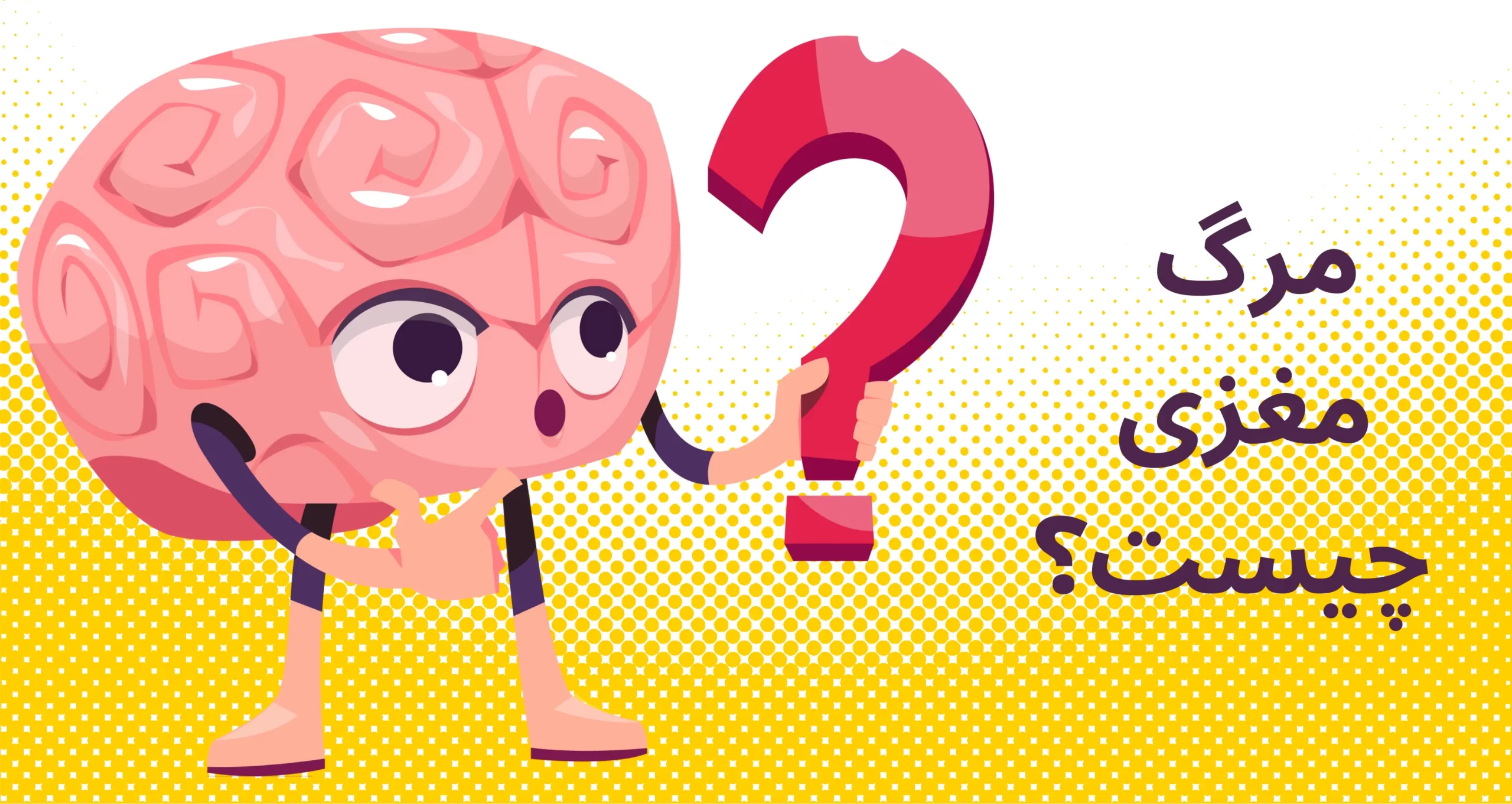 مرگ مغزی چیست؟