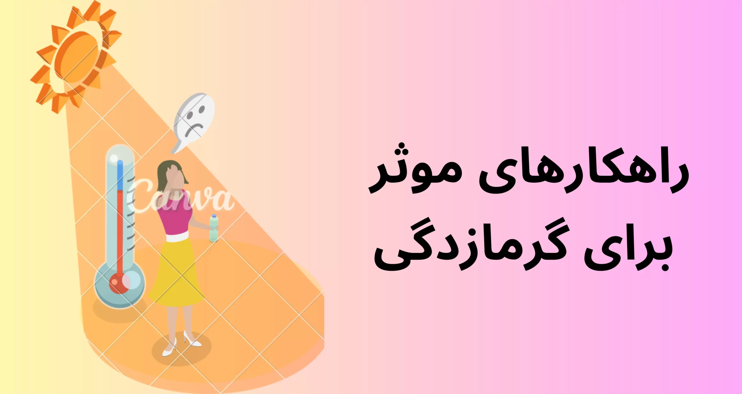 راهکار های موثر برای  گرمازدگی