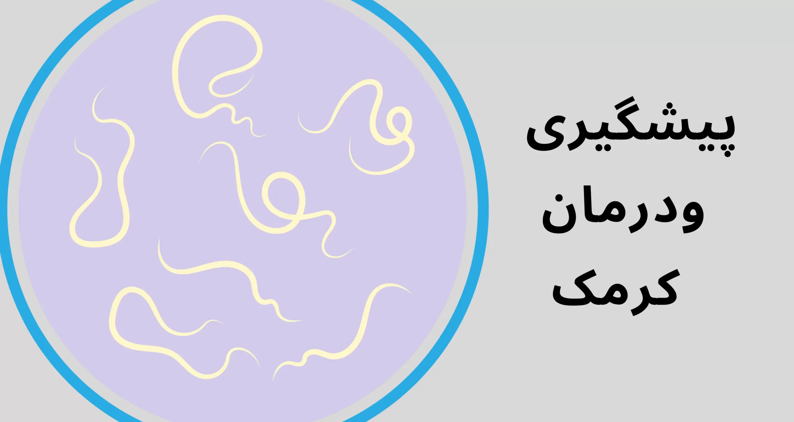 پیشگیری و درمان کرمک