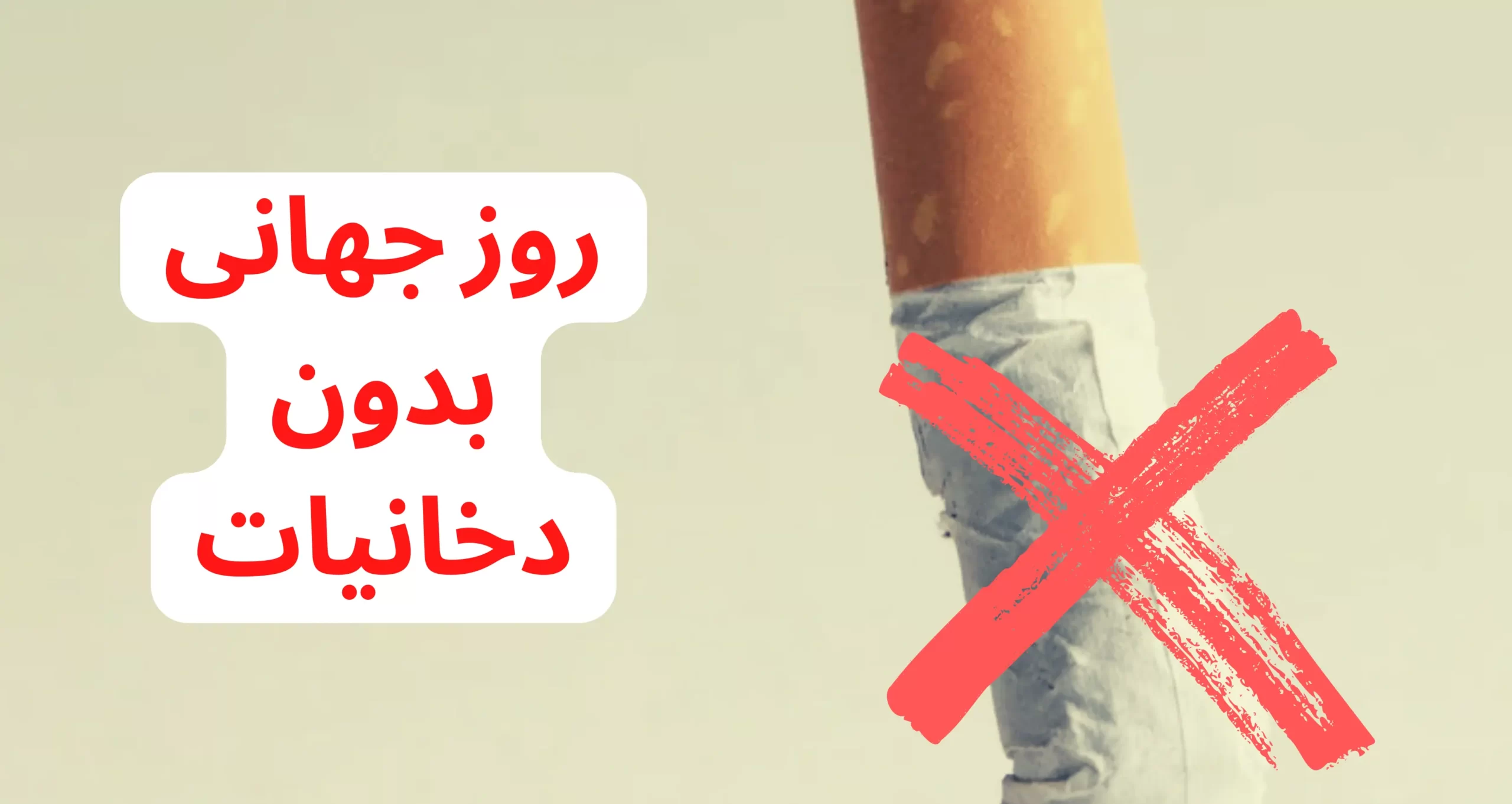 روز جهانی بدون دخانیات 
