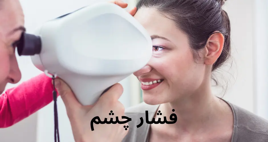 فشار چشم