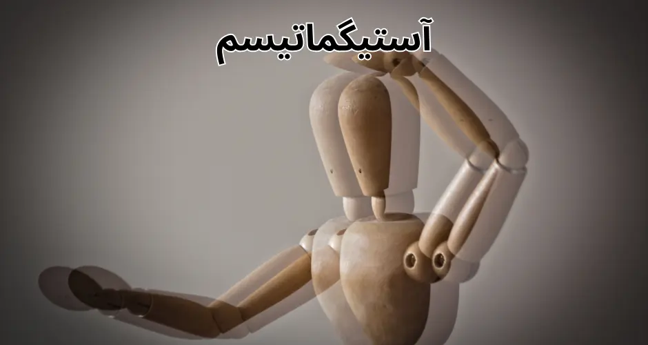 آستیگماتیسم