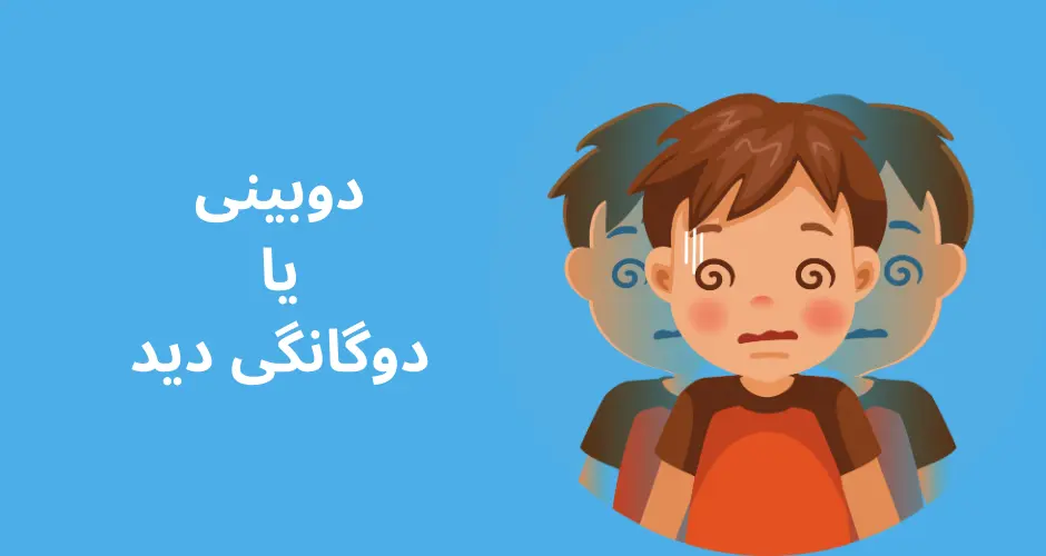 دوبینی یا دوگانگی دید
