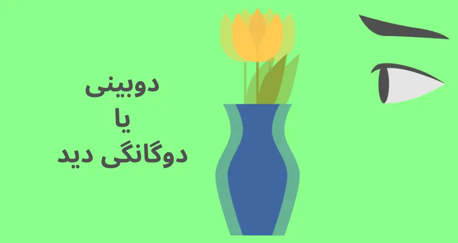 دوبینی یا دوگانگی دید