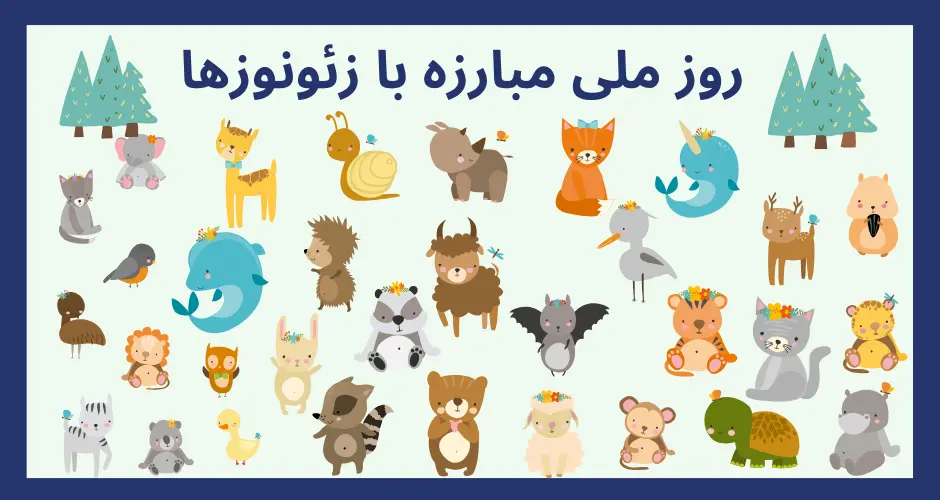 روز ملی مبارزه با زئونوزها