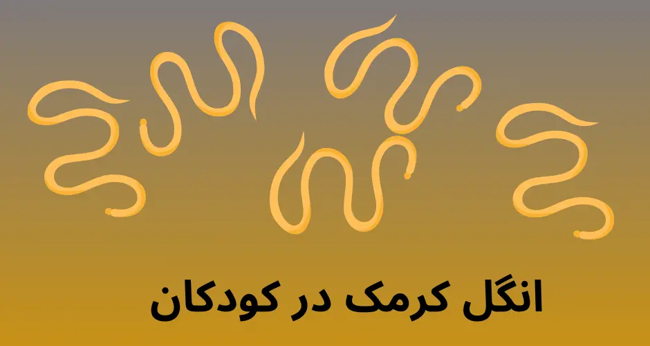 انگل کرمک در کودکان