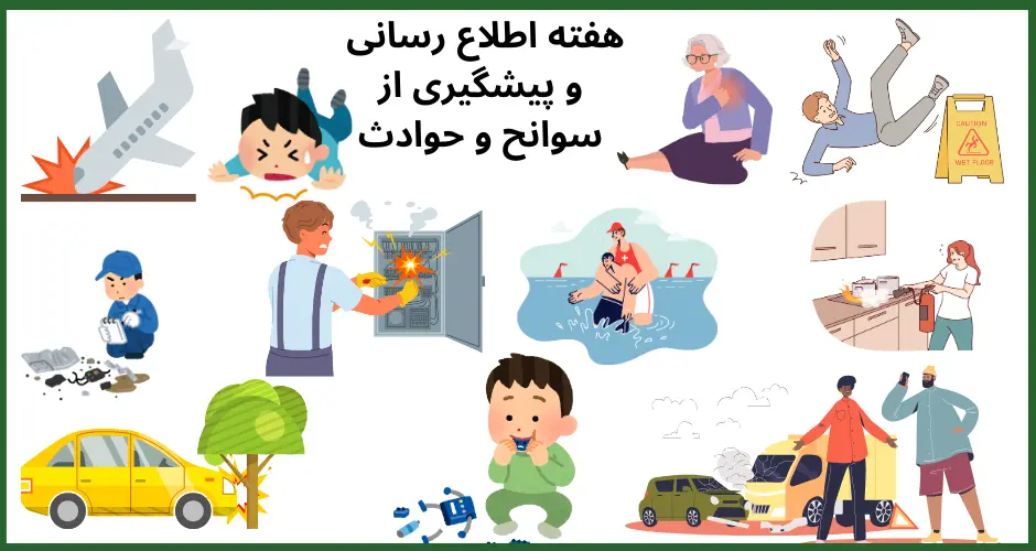 هفته اطلاع رسانی و پیشگیری از سوانح و حوادث